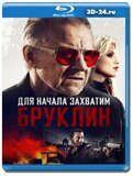 Для начала захватим Бруклин (Blu-ray,блю-рей)