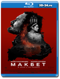 Макбет 2015 (Blu-ray, блю-рей)