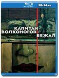 Капитан Волконогов бежал (Blu-ray,блю-рей)