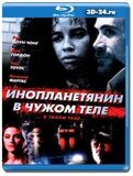 Инопланетянин в чужом теле  (Blu-ray,блю-рей)