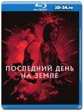 Последний день на Земле (Blu-ray,блю-рей)