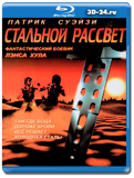 Стальной рассвет (Blu-ray, блю-рей)