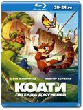 Коати. Легенда джунглей (Blu-ray,блю-рей)