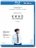 Кино про Алексеева (Blu-ray, блю-рей)