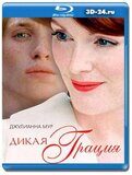 Дикая грация  (Blu-ray,блю-рей)