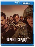 Чёрные сердца (Blu-ray, блю-рей) 2 диска