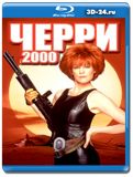 Черри 2000 (Blu-ray, блю-рей)