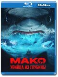 Мако. Убийца из глубины (Blu-ray, блю-рей)