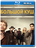 Большой куш (Blu-ray,блю-рей) 3 диска