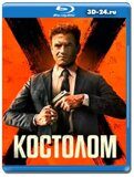 Костолом 2023 (Blu-ray,блю-рей)