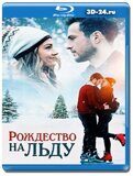 Рождество на льду  (Blu-ray,блю-рей)