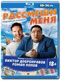 Рассмеши меня (Blu-ray,блю-рей)