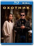 Охотник 2024 (Blu-ray, блю-рей) 2 диска