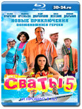 Сваты-5 (Blu-ray,блю-рей) 3 диска