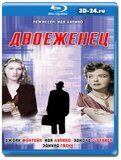 Двоеженец  (Blu-ray,блю-рей)