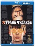 Страна чудаков (Blu-ray,блю-рей)