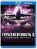 Турбулентность 3: Тяжёлый металл (Blu-ray,блю-рей)