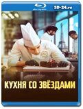 Кухня со звездами (Blu-ray,блю-рей)