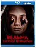 Ведьма. Деревня проклятых (Blu-ray,блю-рей)