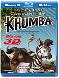 Кумба 3D (Blu-ray, блю-рей)