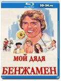 Мой дядя Бенжамен (Blu-ray,блю-рей)