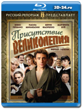 Присутствие великолепия (Blu-ray, блю-рей)