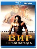 Вир - герой народа (Blu-ray,блю-рей)