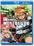 Школа мертвецов (Blu-ray,блю-рей)