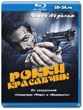 Рокки Красавчик (Blu-ray,блю-рей)