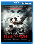 Центурион (Blu-ray, блю-рей)