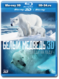 Полярные медведи 3D (Blu-ray, блю-рей)