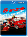 Без тормозов  (Blu-ray,блю-рей)