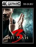 Ип Ман 3 (Blu-ray,блю-рей) 4К