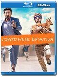 Сводные братья (Blu-ray.блю-рей)