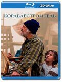 Кораблестроитель (Blu-ray,блю-рей)