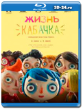 Жизнь Кабачка 2016 (Blu-ray,блю-рей)