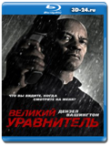 Великий уравнитель (Blu-ray, блю-рей)