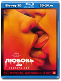 Любовь 2015 (Blu-ray, блю-рей) 3D