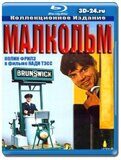 Малкольм (Blu-ray,блю-рей)