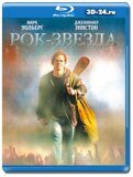 Рок-звезда 2001  (Blu-ray,блю-рей)