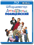 Детсадовский полицейский (Blu-ray, блю-рей)