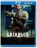 Батальон 2019 (Blu-ray,блю-рей)