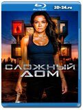 Сложный дом (Blu-ray, блю-рей)