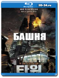 Башня(Blu-ray, блю-рей)