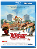 Астерикс: Земля Богов (Blu-ray, блю-рей)