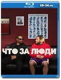 Что за люди (Blu-ray,блю-рей)