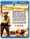 Большой страх (Blu-ray,блю-рей)