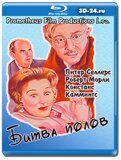 Битва полов  (Blu-ray,блю-рей)