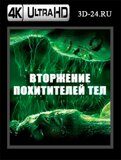 Вторжение похитителей тел (Blu-ray,блю-рей) 4К