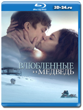 Влюбленные и медведь (blu-ray,блю-рей)